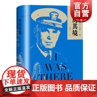 正版 身历其境 威廉丹尼尔莱希著 美国海军五星上将回忆录 二战美军战略规划及决策著作 上海译文出版社