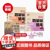 初中四星级题库语文英语 中考冲刺刷题 词汇语法阅读理解作文 古诗词文言文 中考作文 上海科技教育出版社