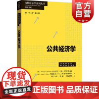 正版 公共经济学 当代经济学系列丛书 安东尼阿特金森约瑟夫斯蒂格利茨著 经典公共经济学教材 格致出版社