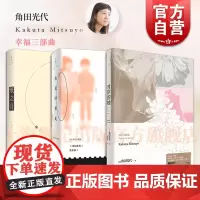 角田光代幸福三部曲 我是纱有美/纸之月/对岸的她 女性群像小说直木奖作家名著日本文学上海人民出版社世纪文景外国小说正版书