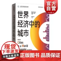 世界经济中的城市第五版/全球城市经典译丛 丝奇雅沙森金融危机城市空间私有化世界经济城市经济城市建设研究金融危机 格致出版