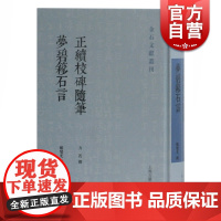 正版 正续校碑随笔 梦碧簃石言 方若顾燮光撰著 共收集考校秦汉至五代的碑铭石刻共计450种 上海古籍出版社