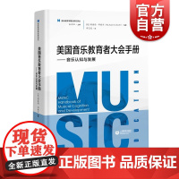 美国音乐教育者大会手册——音乐认知与发展音乐教育学理论研究译丛 音乐教育 国际音乐教育学研究文献 上海教育出版社