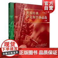 世界经典萨克斯管小品选 上下册(全2册) 王震 萨克斯教学自学演奏练习经典曲集曲谱 音乐书籍 上海音乐出版社