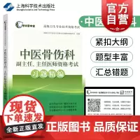 [赠APP应用版]中医骨伤科副/主任医师资格考试习题精编 副高职称考试 副高职称考试教材 卫生高级职称考试 副高 试题库