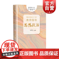 普通高中课程标准2017年版2020年修订教师指导思想政治 参考工具书朱明光上海教育出版社
