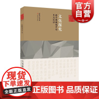 文化探究跨学科视域中的多元对话 艺术与人文丛书30篇学术对谈集文化艺术领域研究学科美学民俗学人类学神话学上海文艺出版