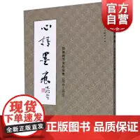 心语墨痕-陆祖鹤书法啊作品集