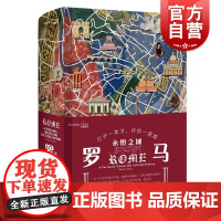 罗马:永恒之城 读城系列另有柏林/伊斯坦布尔/孟买/威尼斯外国文学小说上海文艺出版社