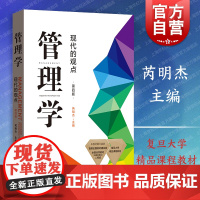 管理学现代的观点第四版第4版 芮明杰著复旦大学管理学教材管理学原理与方法考研用书本科研究生标配 格致出版社上海人民出版社
