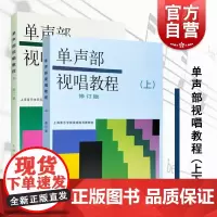 正版 单声部视唱教程 上下册 修订版 视唱教材 音乐理论基础教材 视唱练耳初学者基础入门乐理 视唱书籍 五线谱