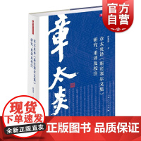 章太炎译《斯宾塞尔文集》研究、重译及校注(章学研究论丛) 彭春凌著上海人民出版社外国哲学思想理论斯宾塞思想