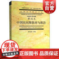 中国民间舞教材与教法(舞蹈卷)