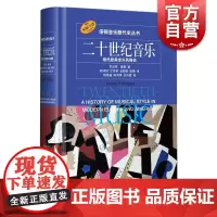 二十世纪音乐现代欧美音乐风格史 罗伯特摩根著诺顿音乐断代史丛书西方音乐文化加强中国本土的音乐文化建设 上海音乐出版社
