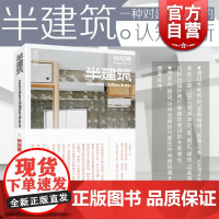 半建筑 一种对建筑设计的认知 更新日本建筑设计师长坂常 艺术访谈建筑家具陈设空间设计上海人民美术出版社