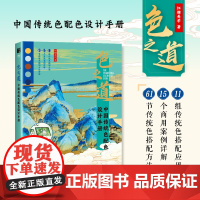 色之道 中国传统色配色设计手册 中国传统色彩美学配色手册