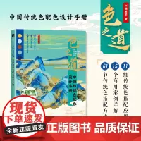 色之道 中国传统色配色设计手册 中国传统色彩美学配色手册