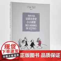 我的文豪:法国文学史小小摘要 卡特琳·莫里斯著法国欧美文