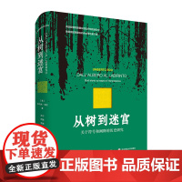 从树到迷宫:关于符号和阐释的历史研究