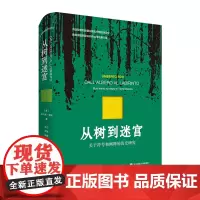 从树到迷宫:关于符号和阐释的历史研究