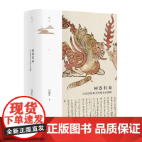 神器有命:汉帝国的神圣性格及其崩解