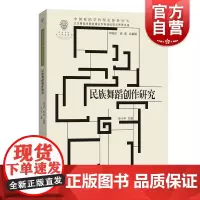 民族舞蹈创作研究 中国舞蹈学科理论体系丛书徐小平主编学林出版艺术理论正版图书籍社舞蹈理论民族舞蹈舞蹈创作