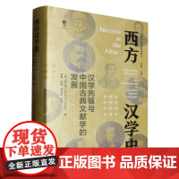 西方汉学史(汉学先驱与中国古典文献学的发展)(精)/国际