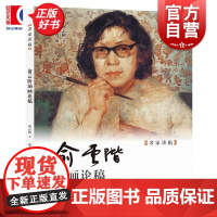俞云阶油画论稿 名家讲稿俞云阶著俞力编上海人民美术出版社中国现代美术教育现实浪漫英雄主义油画