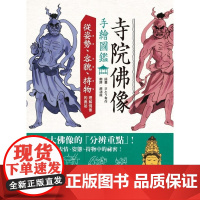 港台原版 寺院佛像手绘图鉴——从姿势、容貌、持物理解佛像的奥秘 さとう有作 枫书坊出版 艺术 さとう有作 楓書