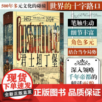 汗青堂137·君士坦丁堡:举世向往之城,1453—1924 一座城市两个世界 500年东西方文化的交汇地