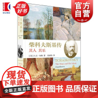 柴科夫斯基传 音乐大师传记译从系列英大卫布朗上海音乐出版社