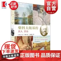 柴科夫斯基传 音乐大师传记译从系列英大卫布朗上海音乐出版社