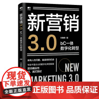 新营销3.0:bC一体数字化转型 刘春雄市场营销销售书籍