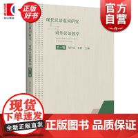 现代汉语虚词研究与对外汉语教学第十辑 齐沪扬杜轶主编学林出版社虚词汉语语法对外汉语