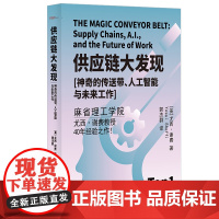 供应链大发现:神奇的传送带、人工智能与未来工作