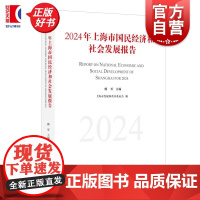 2024年上海市国民经济和社会发展报告 顾军主编上海市发展和改革委员会编上海人民出版社