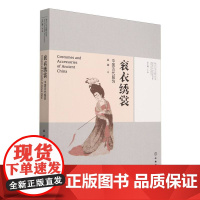 考古与文明丛书·衮衣绣裳——中国古代服饰