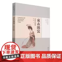 考古与文明丛书·衮衣绣裳——中国古代服饰
