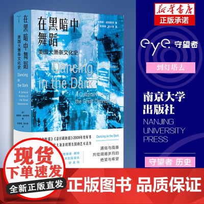 在黑暗中舞蹈:美国大萧条文化史 守望者 文化历史