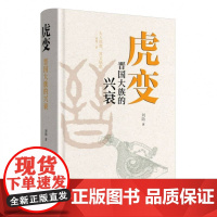 虎变:晋国大族的兴衰