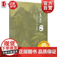 何占豪古筝重奏作品集下册 宋小璐主编上海音乐出版社
