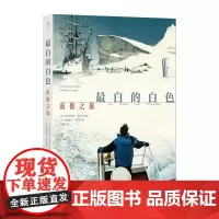 最白的白色 南极之旅 [法] 艾玛纽埃尔 勒巴热 编绘 [法] 弗朗索瓦 勒巴热 摄 广东旅游出版社