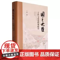 国之大臣:王鼎与嘉道两朝政治(修订)