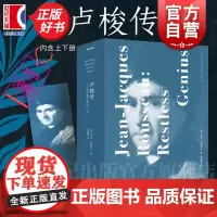 卢梭传:一个孤独漫步者的一生 爱弥儿作者人物传记 利奥达姆罗什著作上海人民出版社卢梭文学哲学家欧洲史传记启蒙运动正版图书