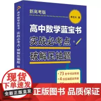 高中数学蓝宝书 实战必考点.破解压轴题+知识点梳理精讲贯通 李正兴著 高中数学专项精练精讲精析 高三高考学生复习用书