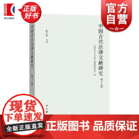 中国古代法律文献研究第十八辑 中国政法大学法律古籍整理研究所编陈佳臻中西书局古籍研究法制史