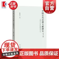 中国古代法律文献研究第十八辑 中国政法大学法律古籍整理研究所编陈佳臻中西书局古籍研究法制史