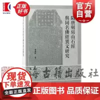 隋唐刻房山石经与同名佛经异文研究 李薛妃上海古籍出版社汉字学校勘石刻文献学中古汉字语言文字正版图书籍