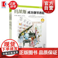 玛莱斯成功钢琴教程1级 海伦玛莱斯上海音乐出版社