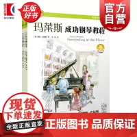 玛莱斯成功钢琴教程1级 海伦玛莱斯上海音乐出版社